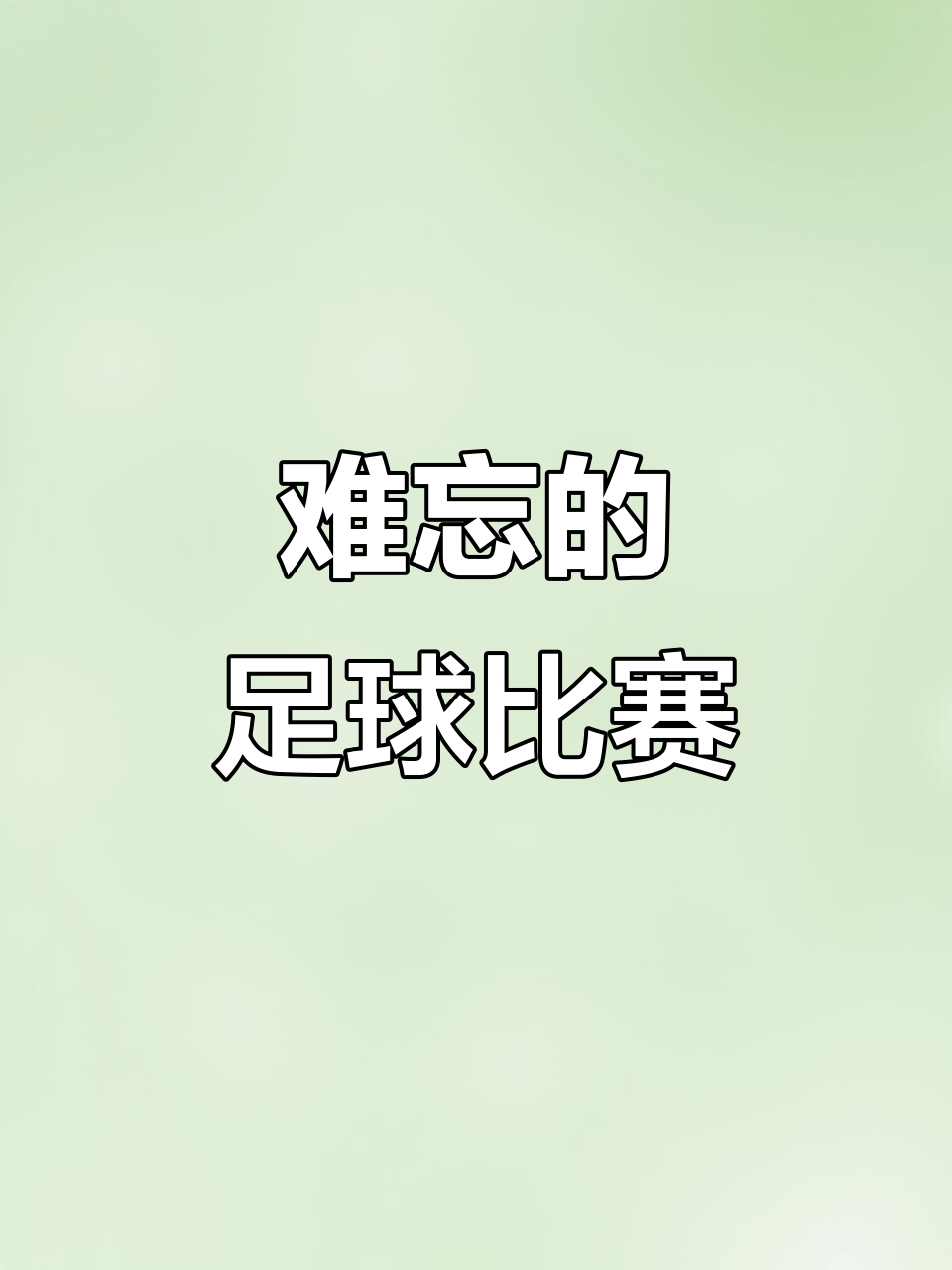 令人热血沸腾的足球比赛，女队强势突围的简单介绍