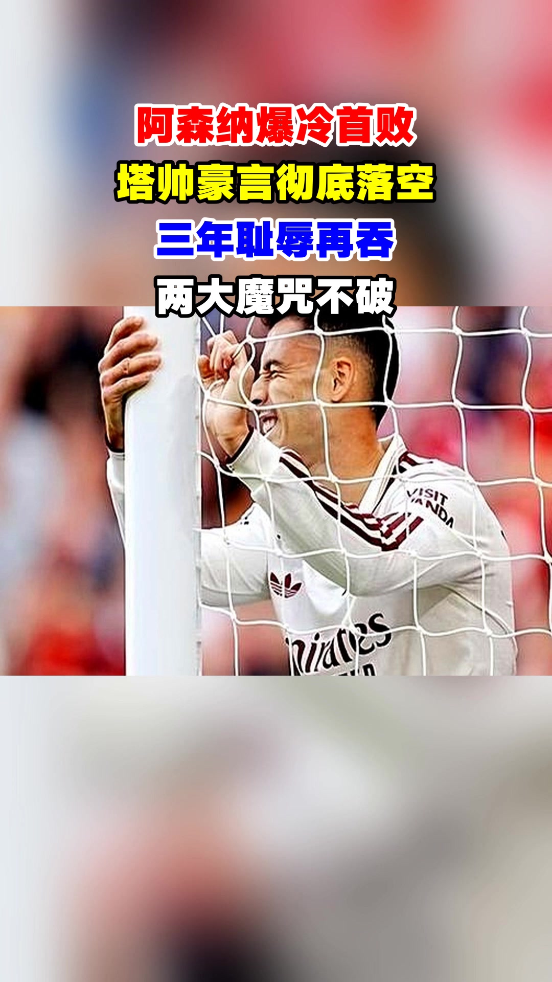 1xbet体育官方登录入口-阿森纳主场大捷，豪言冠军必将到来